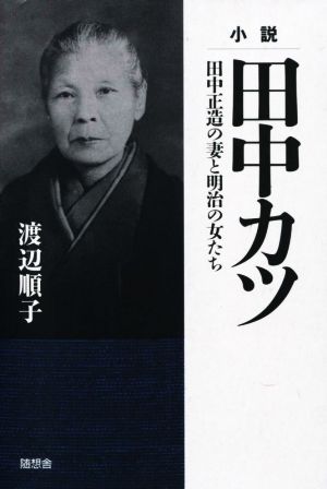 小説 田中カツ 田中正造の妻と明治の女たち