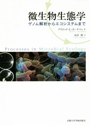 微生物生態学 ゲノム解析からエコシステムまで