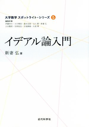 イデアル論入門 大学数学スポットライト・シリーズ5