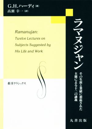 ラマヌジャンその生涯と業績に想起された主題による十二の講義数学クラシックス