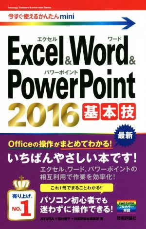 Excel&Word&PowerPoint 2016 基本技 今すぐ使えるかんたんmini