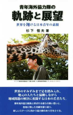 青年海外協力隊の軌跡と展望 世界を翔ける日本青年の素顔