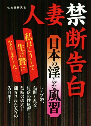 人妻禁断告白日本の淫らな風習 マドンナメイト文庫