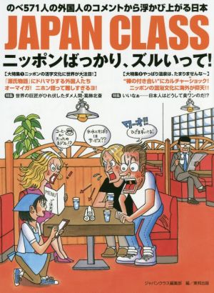 JAPAN CLASS ニッポンばっかり、ズルいって！ のべ571人の外国人のコメントから浮かび上がる日本