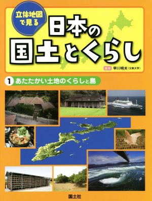 立体地図で見る日本の国土とくらし(1) あたたかい土地のくらしと島