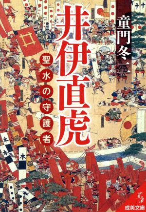 井伊直虎 聖水の守護者 成美文庫