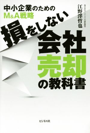 損をしない会社売却の教科書 中小企業のためのM&A戦略