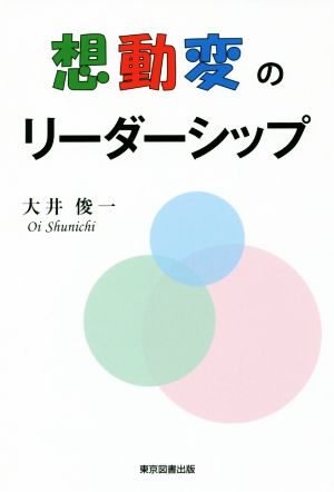 想動変のリーダーシップ