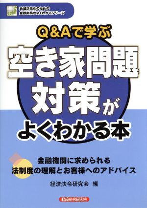 Q&Aで学ぶ空き家問題対策がよくわかる本 地域活性化のための金融実務がよくわかるシリーズ