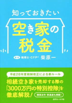 知っておきたい空き家の税金