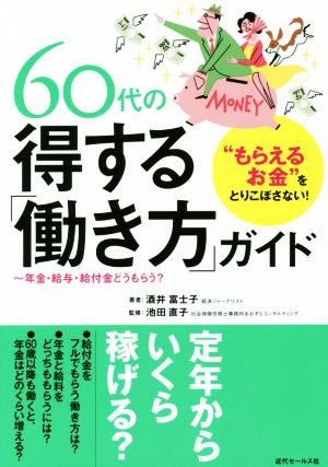 60代の得する「働き方」ガイド 年金・給与・給付金どうもらう？