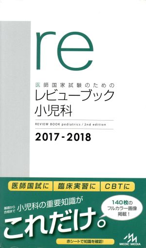 医師国家試験のためのレビューブック 小児科(2017-2018)