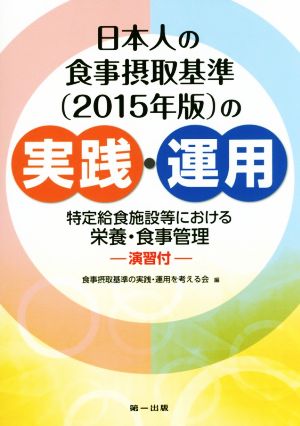 日本人の食事摂取基準の実践・運用(2015年版) 特定給食施設等における栄養・食事管理 演習付