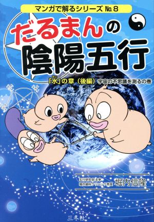 だるまんの陰陽五行(No.8) 「水」の章 後編 宇宙の不思議を測るの巻 マンガで解るシリーズ