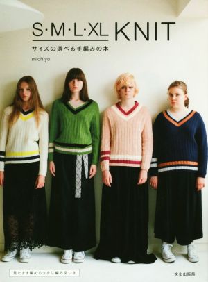 S・M・L・XL KNIT サイズの選べる手編みの本