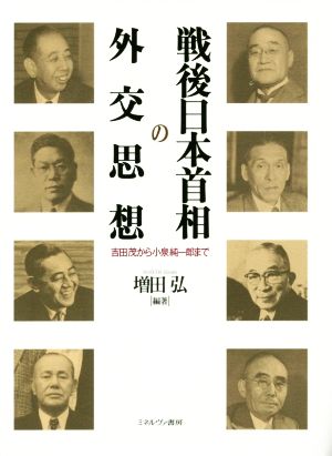 戦後日本首相の外交思想 吉田茂から小泉純一郎まで