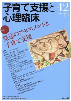 子育て支援と心理臨床(vol.12) 特集 発達のアセスメントと子育て支援