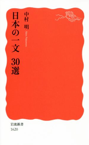 日本の一文30選岩波新書