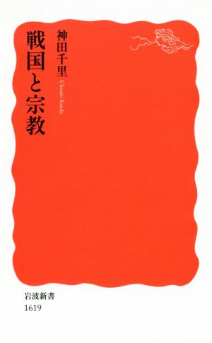 戦国と宗教 岩波新書1619