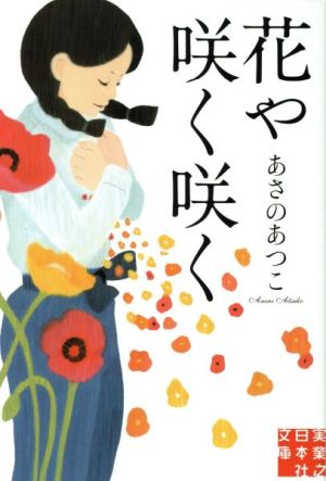 花や咲く咲く実業之日本社文庫