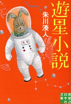 遊星小説 実業之日本社文庫