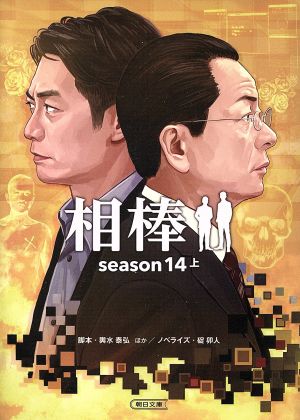 相棒 season14(上)朝日文庫