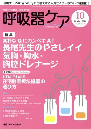 呼吸器ケア(14-10 2016-10) 特集 長尾先生のやさしイイ気胸・胸水・胸腔ドレナージ