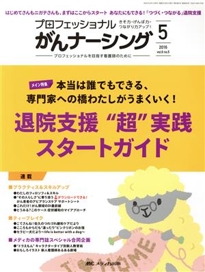 プロフェッショナルがんナーシング(6-5 2016-5) 特集 退院支援“超