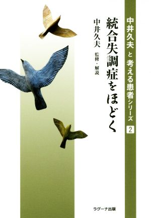 統合失調症をほどく 中井久夫と考える患者シリーズ2