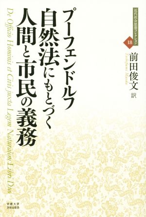 自然法にもとづく人間と市民の義務 近代社会思想コレクション18