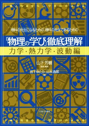 「物理の学び」徹底理解 力学・熱力学・波動編 理科の先生になるための、理科の先生であるための