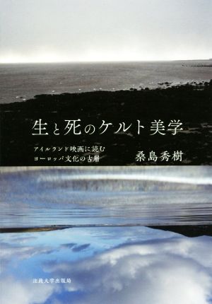 生と死のケルト美学 アイルランド映画に読むヨーロッパ文化の古層