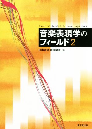 音楽表現学のフィールド(2)