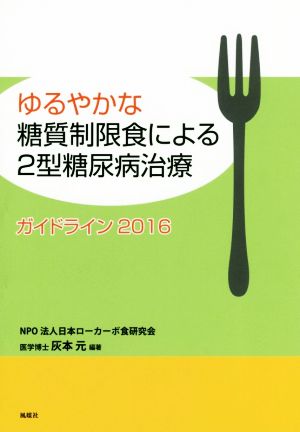 ゆるやかな糖質制限食による2型糖尿病治療ガイドライン(2016)