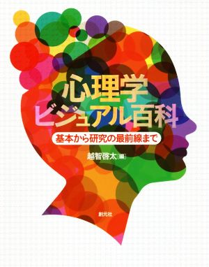 心理学ビジュアル百科 基本から研究の最前線まで