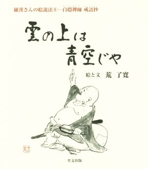 雲の上は青空じゃ 羅漢さんの絵説法9白隠禅師 戒語抄