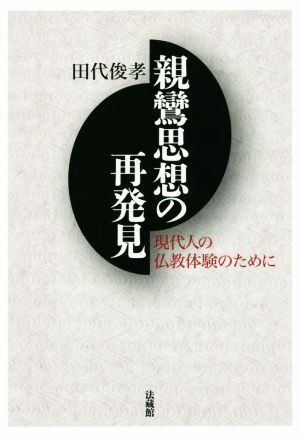 親鸞思想の再発見 現代人の仏教体験のために