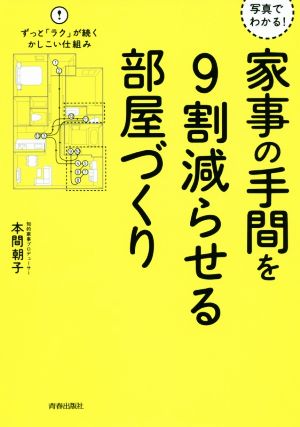 家事の手間を9割減らせる部屋づくり 写真でわかる！