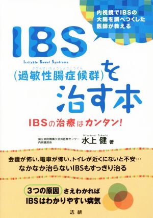 IBS(過敏性腸症候群)を治す本IBSの治療はカンタン！