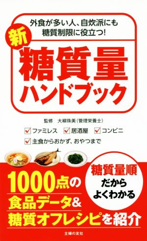 新糖質量ハンドブック 外食が多い人、自炊派にも糖質制限に役立つ！