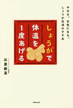 しょうがで体温を1度あげる やせる。元気になる。しょうが生活のすすめ