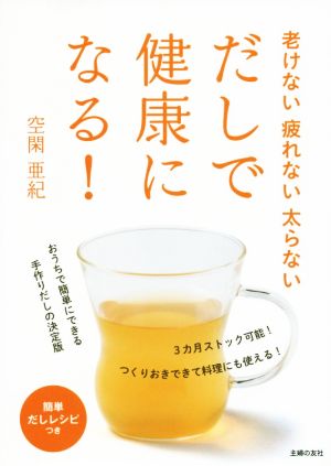 だしで健康になる！ 老けない疲れない太らない