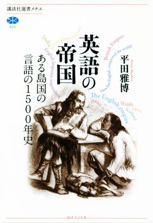 英語の帝国 ある島国の言語の1500年史 講談社選書メチエ633