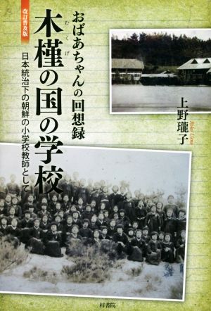 木槿の国の学校 改訂普及版 おばあちゃんの回想録 日本統治下の朝鮮の小学校教師として