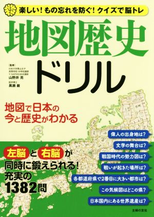 地図歴史ドリル 楽しい！もの忘れを防ぐ！クイズで脳トレ