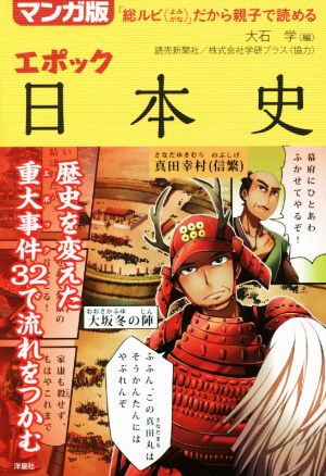 エポック日本史 マンガ版 「総ルビ(よみがな)」だから親子で読める