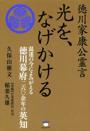 光を、なげかける 徳川家康公霊言