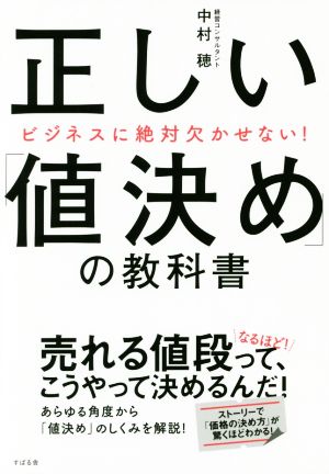 正しい「値決め」の教科書 ビジネスに絶対欠かせない！