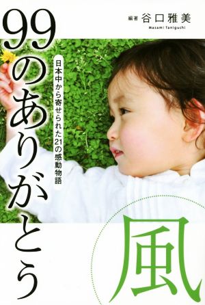 99のありがとう 風 日本中から寄せられた21の感動物語