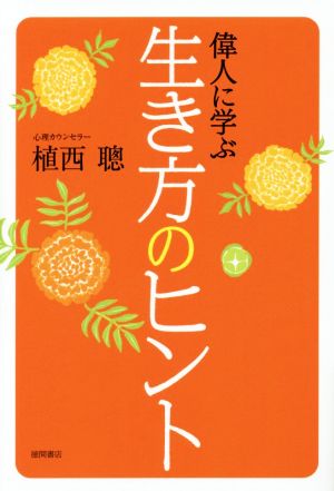 偉人に学ぶ生き方のヒント